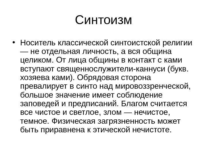 Синтоизм • Носитель классической синтоистской религии — не отдельная личность, а вся община целиком.