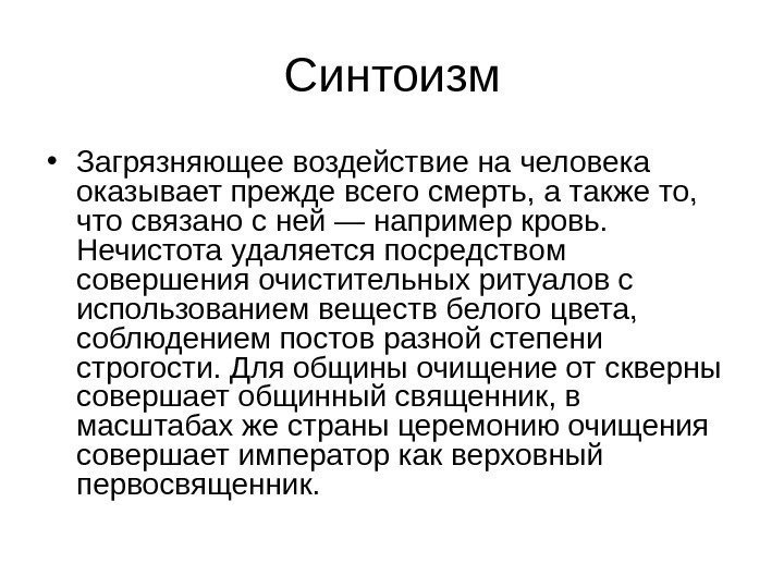 Синтоизм • Загрязняющее воздействие на человека оказывает прежде всего смерть, а также то, 