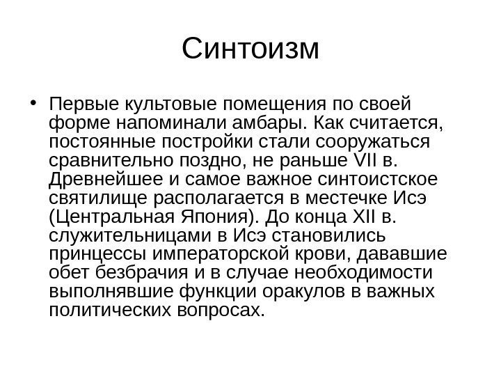 Синтоизм • Первые культовые помещения по своей форме напоминали амбары. Как считается,  постоянные