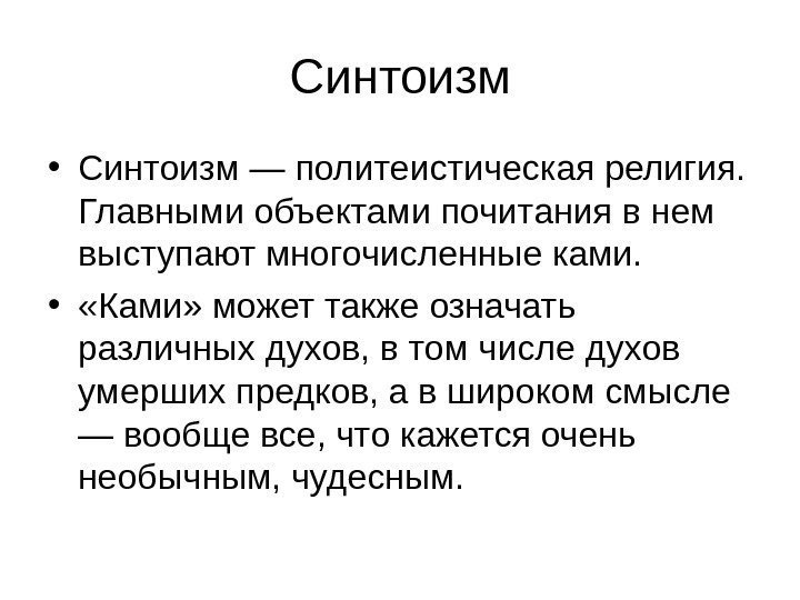 Синтоизм • Синтоизм — политеистическая религия.  Главными объектами почитания в нем выступают многочисленные