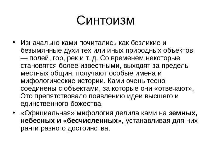 Синтоизм • Изначально ками почитались как безликие и безымянные духи тех или иных природных