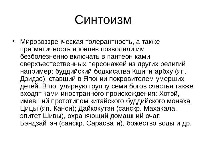 Синтоизм • Мировоззренческая толерантность, а также прагматичность японцев позволяли им безболезненно включать в пантеон