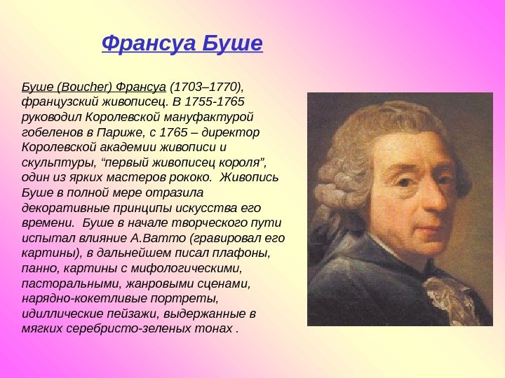   Франсуа Буше (Boucher) Франсуа (1703– 1770),  французский живописец. В 1755 -1765