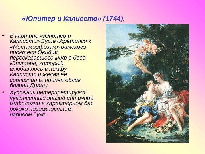   • В картине «Юпитер и Каллисто» Буше обратился к  «Метаморфозам» римского
