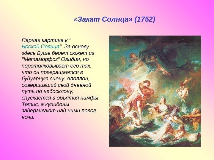   « Закат Солнца» (1752)  Парная картина к  Восход Солнца .