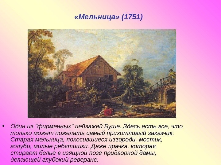   «Мельница» (1751)  • Один из фирменных пейзажей Буше. Здесь есть все,