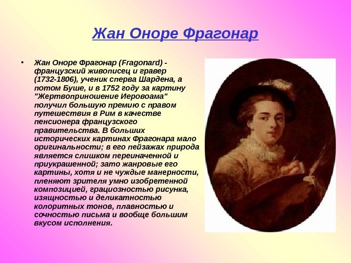   Жан Оноре Фрагонар • Жан Оноре Фрагонар (Fragonard) - французский живописец и