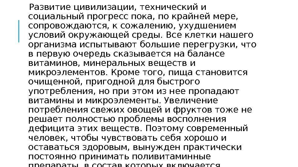  Развитие цивилизации, технический и социальный прогресс пока, по крайней мере,  сопровождаются, к