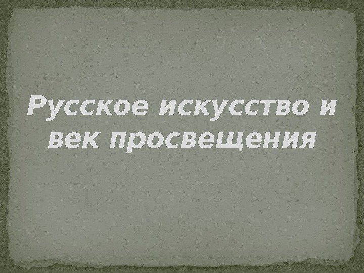 Русское искусство и век просвещения 