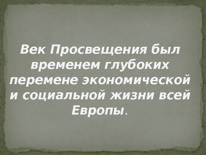 Век Просвещения был временем глубоких перемене экономической и социальной жизни всей Европы. 