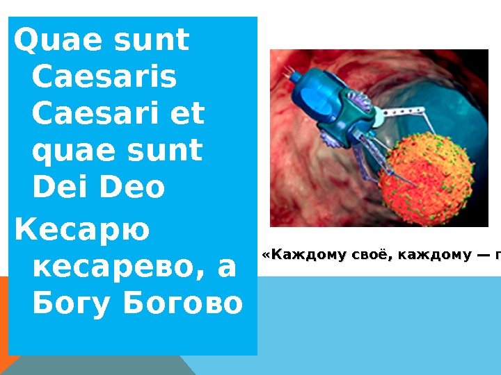 Quae sunt Caesaris Caesari et quae sunt Dei Deo Кесарю кесарево, а Богу Богово