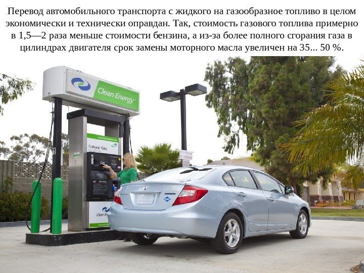 Перевод автомобильного транспорта с жидкого на газообразное топливо в целом экономически и технически оправдан.