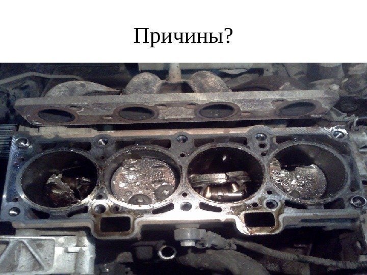 Причины ? 