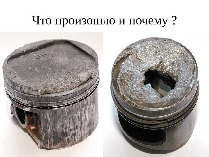 Что произошло и почему ? 