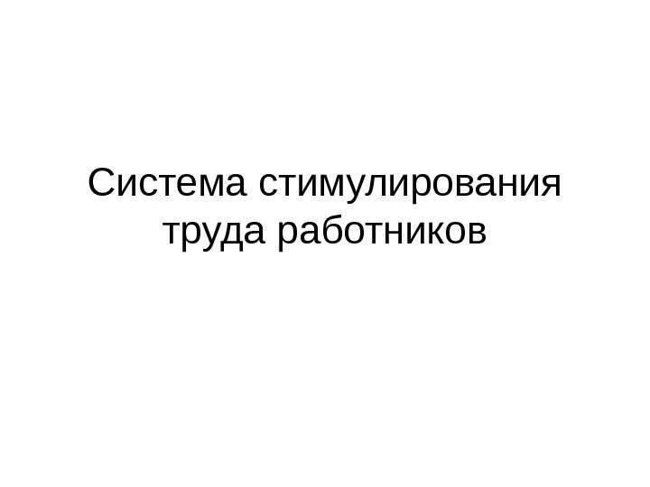 Система стимулирования труда работников 