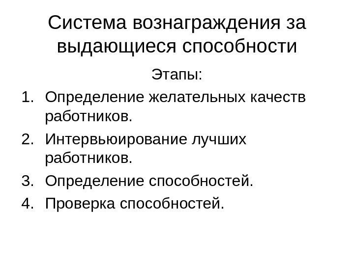 Система вознаграждения за выдающиеся способности Этапы: 1. Определение желательных качеств работников. 2. Интервьюирование лучших