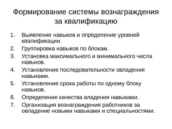 Формирование системы вознаграждения за квалификацию 1. Выявление навыков и определение уровней квалификации. 2. Группировка