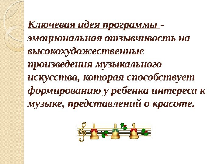 Ключевая идея программы - эмоциональная отзывчивость на высокохудожественные произведения музыкального искусства, которая способствует формированию