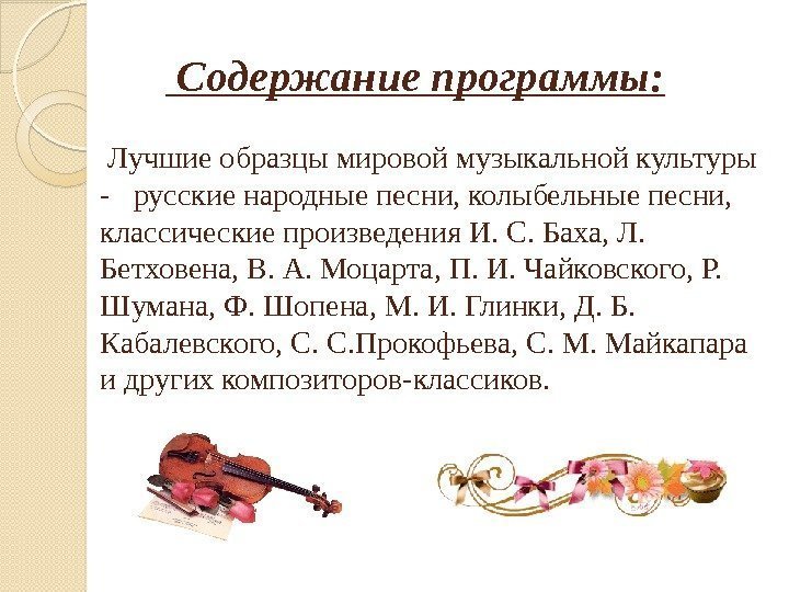    Содержание программы:  Лучшие образцы мировой музыкальной культуры -  русские