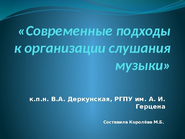   «Современные подходы к организации слушания музыки» к. п. н. В. А. Деркунская,