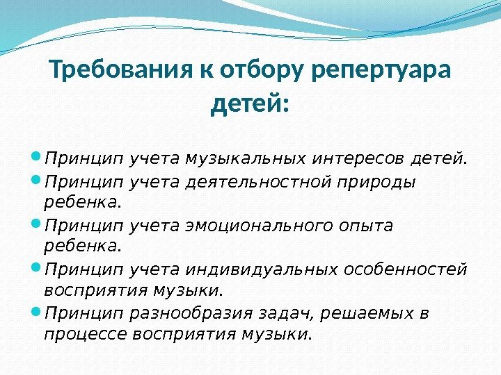 Требования к отбору репертуара детей:  Принцип учета музыкальных интересов детей.  Принцип учета