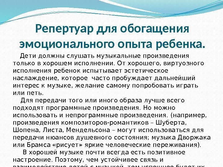 Репертуар для обогащения эмоционального опыта ребенка.  Дети должны слушать музыкальные произведения только в