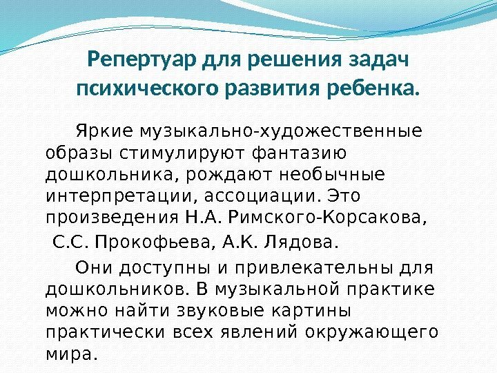 Репертуар для решения задач психического развития ребенка.  Яркие музыкально-художественные образы стимулируют фантазию дошкольника,