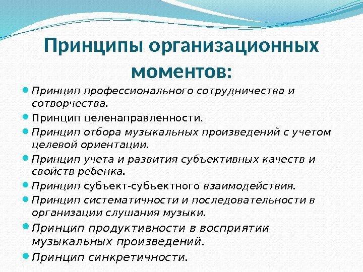 Принципы организационных моментов:  Принцип профессионального сотрудничества и сотворчества.  Принцип целенаправленности.  Принцип