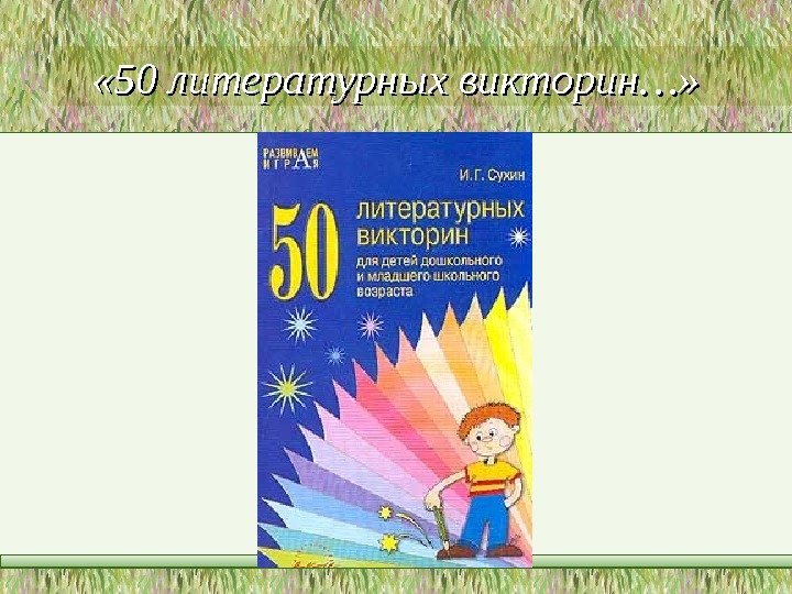  « 50 литературных викторин…»  