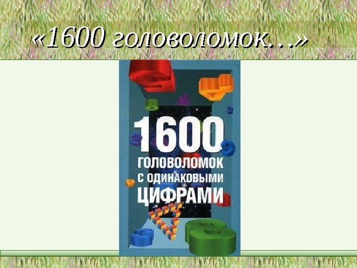  « 1600 головоломок…»  