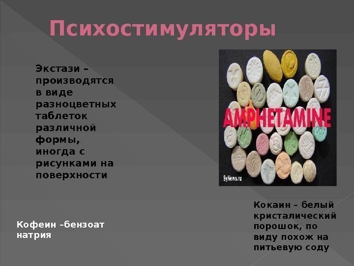 Психостимуляторы Кокаин – белый кристалический порошок, по виду похож на питьевую соду. Экстази –