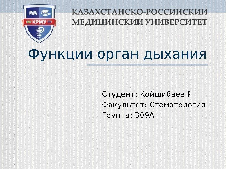 Функции орган дыхания Студент: Койшибаев Р Факультет: Стоматология Группа: 309 А  