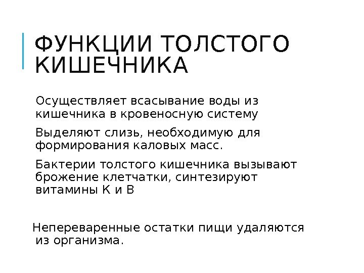 ФУНКЦИИ ТОЛСТОГО КИШЕЧНИКА  Осуществляет всасывание воды из кишечника в кровеносную систему  Выделяют