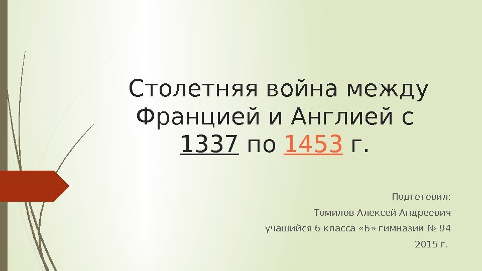 Столетняя война между Францией и Англией с 1337 по 1453 г. Подготовил: Томилов Алексей