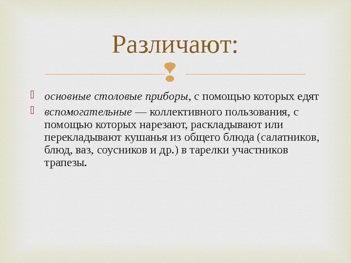  основные столовые приборы , с помощью которых едят  вспомогательные — коллективного пользования,