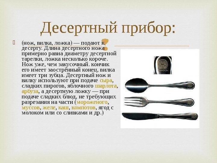  (нож, вилка, ложка) — подают к десерту. Длина десертного ножа примерно равна диаметру