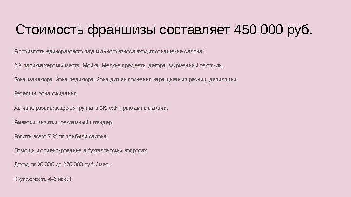 Стоимость франшизы составляет 450 000 руб. В стоимость единоразового паушального взноса входит оснащение салона: