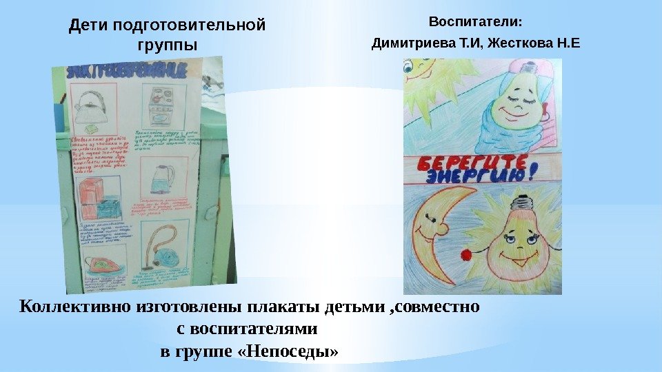 Дети подготовительной группы Воспитатели: Димитриева Т. И, Жесткова Н. Е Коллективно изготовлены плакаты детьми