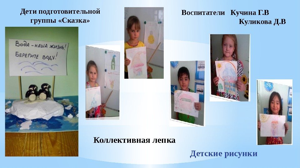Дети подготовительной группы «Сказка» Воспитатели  Кучина Г. В   Куликова Д. В