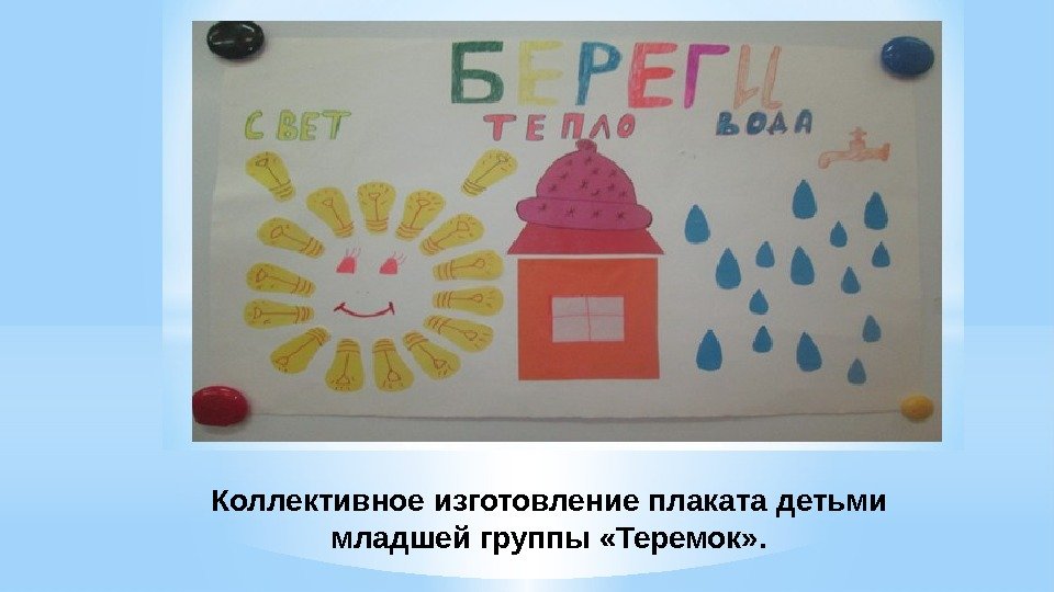 Коллективное изготовление плаката детьми младшей группы «Теремок» . 
