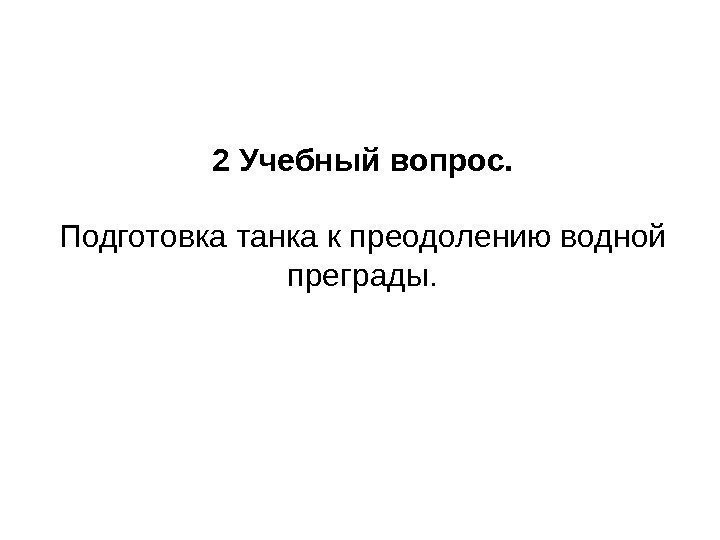 2 Учебный вопрос. Подготовка танка к преодолению водной преграды. 