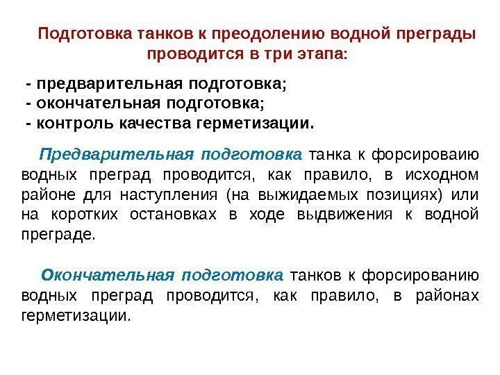   Подготовка танков к преодолению водной преграды проводится в три этапа: - предварительная