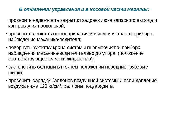 В отделении управления и в носовой части машины: -  проверить надежность закрытия задраек