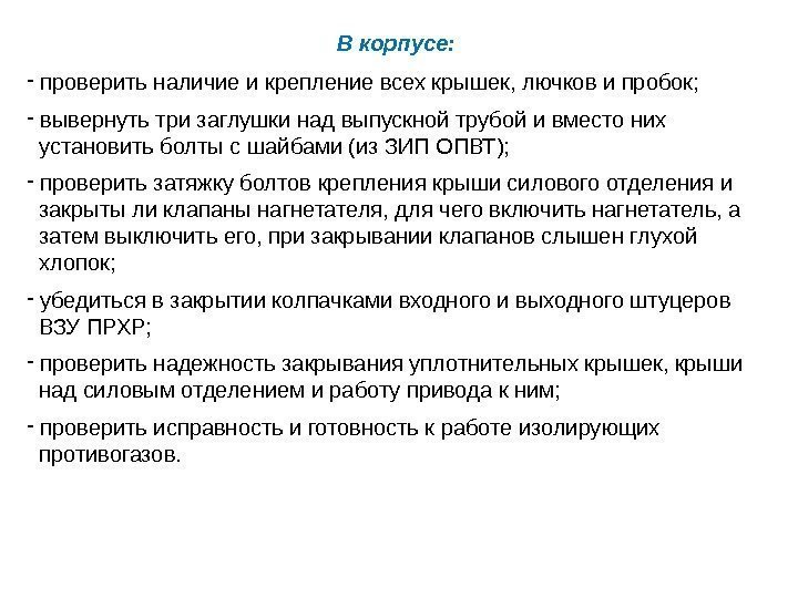 В корпусе: -  проверить наличие и крепление всех крышек, лючков и пробок; -