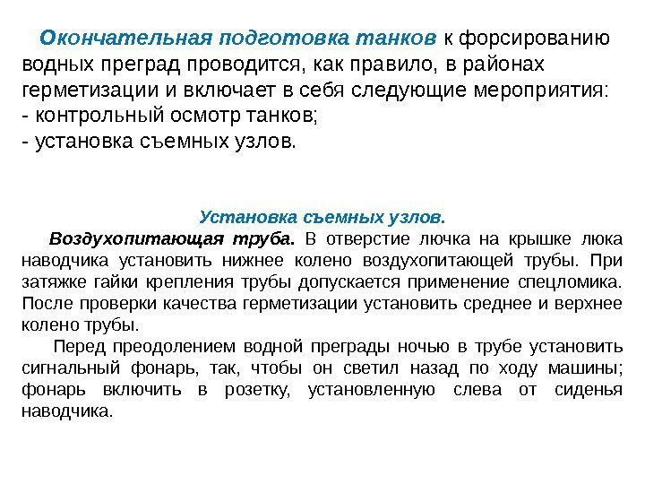   Окончательная подготовка танков к форсированию водных преград проводится, как правило, в районах