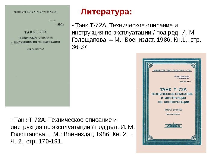 Литература:  - Танк Т-72 А. Техническое описание и инструкция по эксплуатации / под