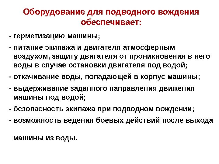 Оборудование для подводного вождения обеспечивает: - герметизацию машины; - питание экипажа и двигателя атмосферным