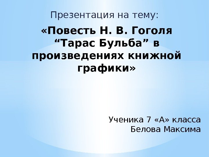 Презентация на тему:  «Повесть Н. В. Гоголя “Тарас Бульба” в произведениях книжной графики»