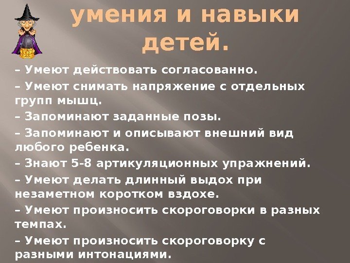 Предполагаемые умения и навыки детей. – Умеют действовать согласованно. – Умеют снимать напряжение с