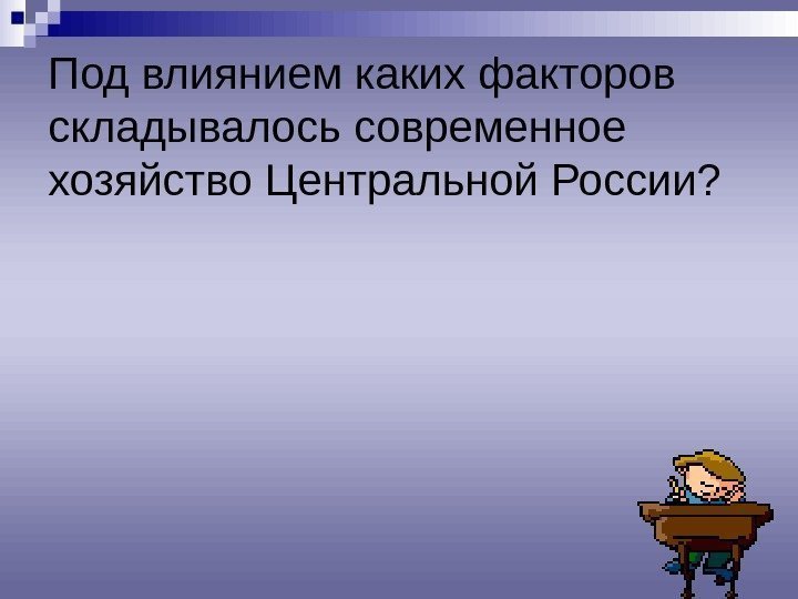 Под влиянием каких факторов складывалось современное хозяйство Центральной России? 